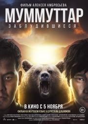 САМАЯ ОЖИДАЕМАЯ ПРЕМЬЕРА ГОДА &ndash; ФИЛЬМ  &laquo;МУММУТТАР&raquo;- &laquo;Заблудившиеся&raquo;