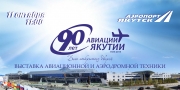 Аэропорт "Якутия" для якутян откроет "нулевые" ворота