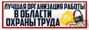 В столице пройдет ежегодный конкурс &laquo;Лучшая организация работы в области охраны труда&raquo;