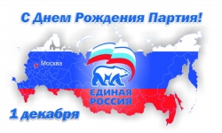 1 декабря - День рождения  политической партии "Единая Россия"