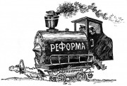 Реформы ГЛУШКО - на грани&hellip; фола?