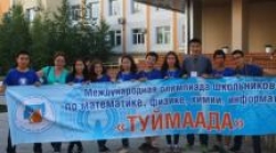 В Якутии стартовала XXII Международная олимпиада школьников по математике, физике, химии, информатике &laquo;Туймаада-2015&raquo;
