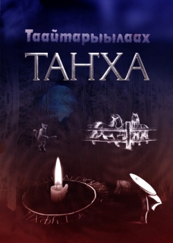 &laquo;Таайтарыылаах таҥха&raquo; кинигэнэн сэрэбиэйдэниҥ! 