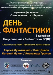 В Якутске пройдет День фантастики