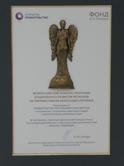 Правительство Якутии получило премию имени Александра Починка