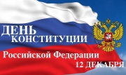 Поздравление  главы г.Якутска А.С.Николаева  с Днем конституции РФ