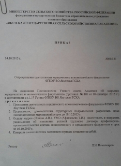 Приказом ректора в  ЯГСХА ликвидированы юридический и экономический факультеты