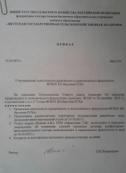 Приказом ректора в  ЯГСХА ликвидированы юридический и экономический факультеты