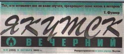 Единожды солгавши, кто тебе поверит?  Или почему &laquo;Якутск Вечерний&raquo; нужно призвать   к общественному ответу