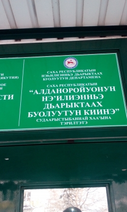 Центр занятости населения Алданского района издевается над государственным языком: 