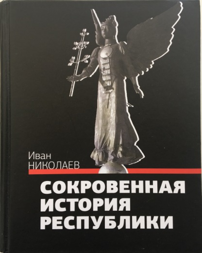 Аартык. Кинигэлэр киирсиилэрэ. Фото книги Николаева 1