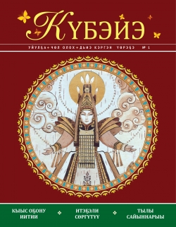  &laquo;Дьиэ кэргэн төрдө &mdash; тылга уонна итэҕэлгэ&raquo;