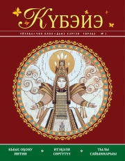  &laquo;Дьиэ кэргэн төрдө &mdash; тылга уонна итэҕэлгэ&raquo;