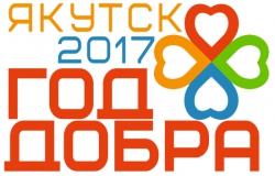 Год добра: направление &laquo;Якутск молодой&raquo;