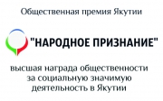 Якутяне выбрали обладателей премии &laquo;Народное признание&raquo;