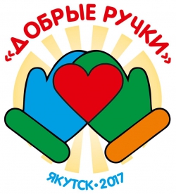 Год добра: стартовала акция &laquo;Добрые ручки&raquo;