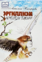 Үөһэттэн этиттэриинэн суруллубут кинигэ 