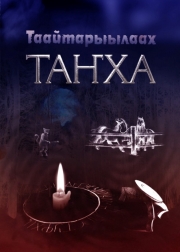 &laquo;Таайтарыылаах таҥха&raquo; кинигэнэн сэрэбиэйдэниҥ! 
