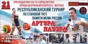 В Якутске пройдет III турнир по классической становой тяге