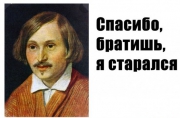 О том, как между ЛЕВИНЫМ и НИКОЛАЕВЫМ пробежала черная кошка и о &ldquo;мертвых душах&rdquo; редакций 