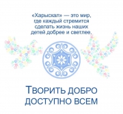 Покупая подарок "Чысхаан", Вы делаете вклад в благотворительный фонд "Харысхал"