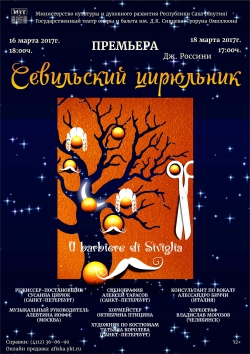 "Вечно новый" Россини:  премьера "Севильского цирюльника" 
